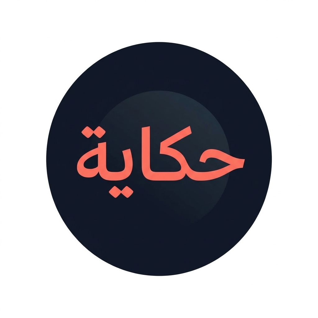 شعار حكاية